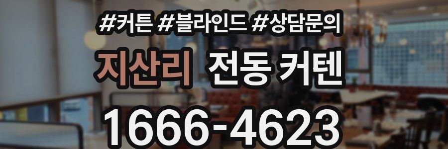 지산리 전동 커텐