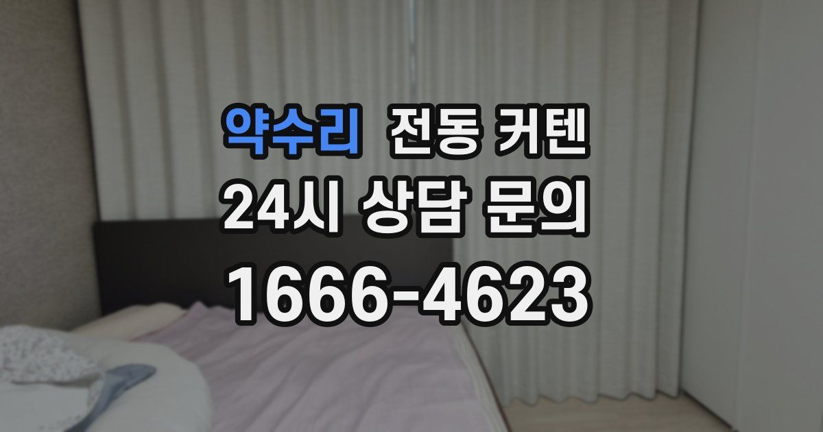 약수리 전동 커텐