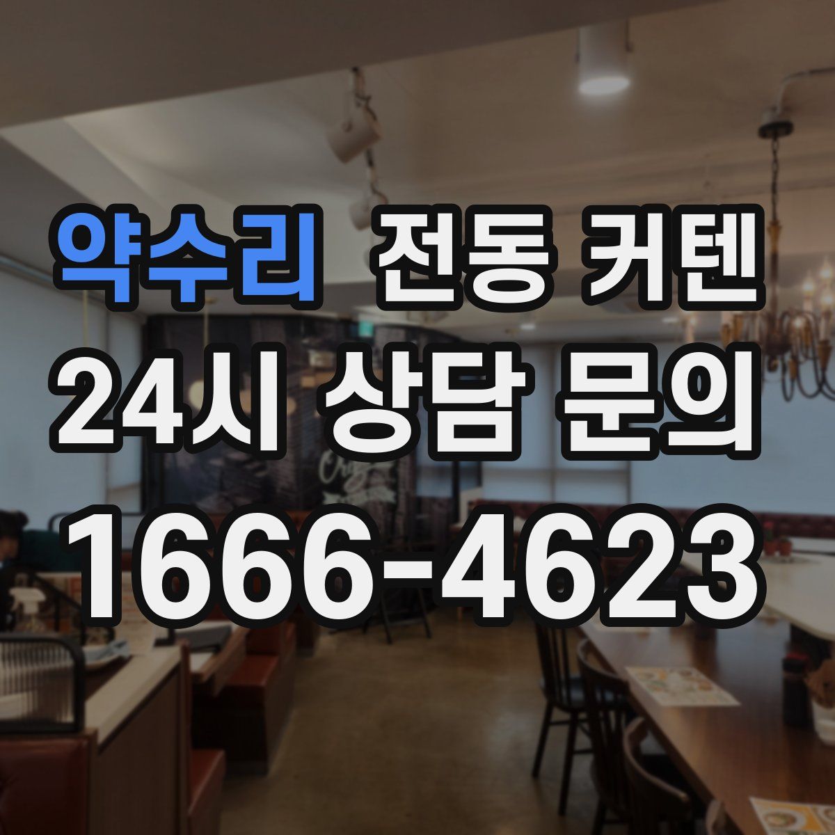 약수리 전동 커텐