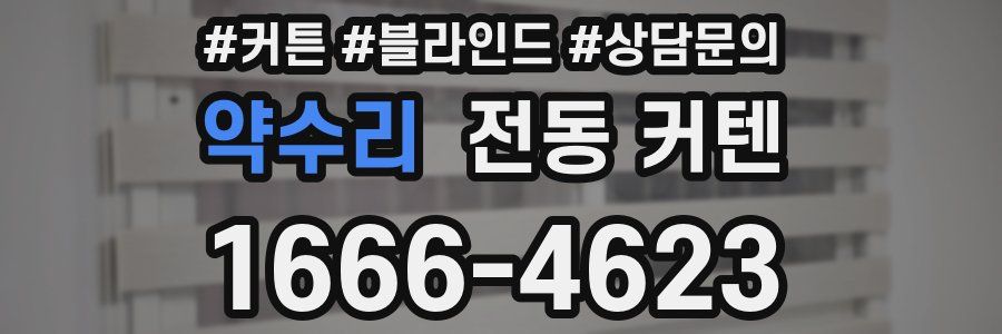 약수리 전동 커텐