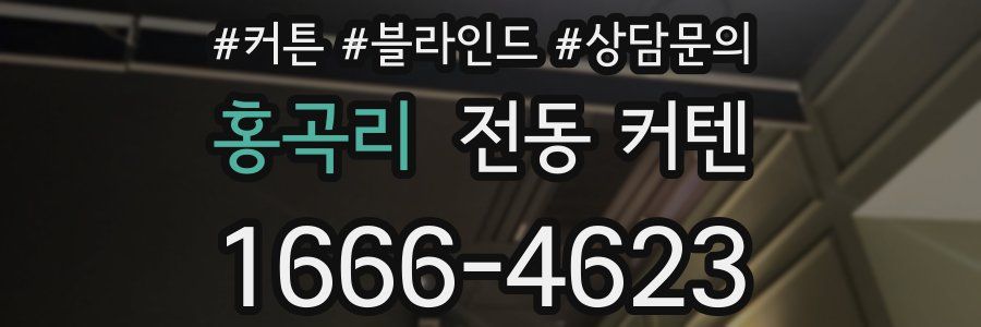 홍곡리 전동 커텐