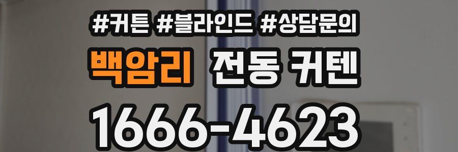 백암리 전동 커텐