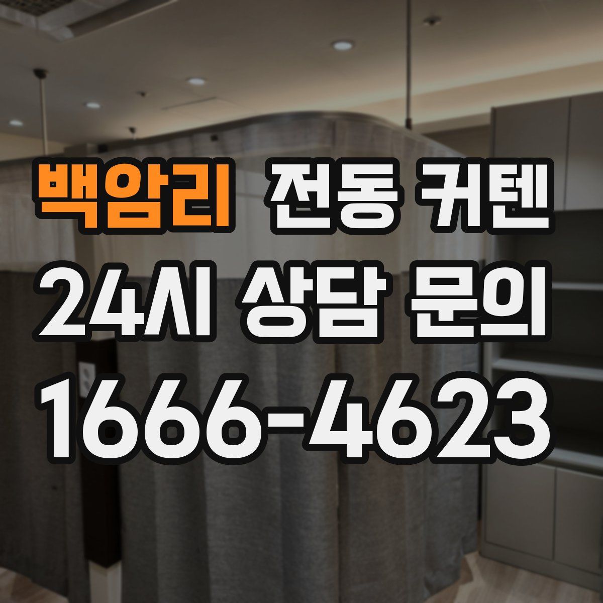 백암리 전동 커텐