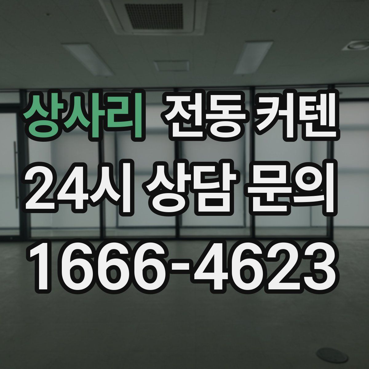 상사리 전동 커텐