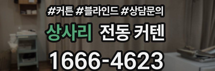 상사리 전동 커텐