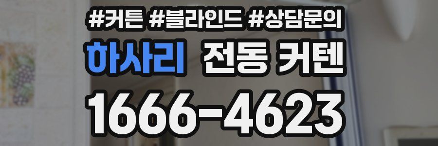 하사리 전동 커텐