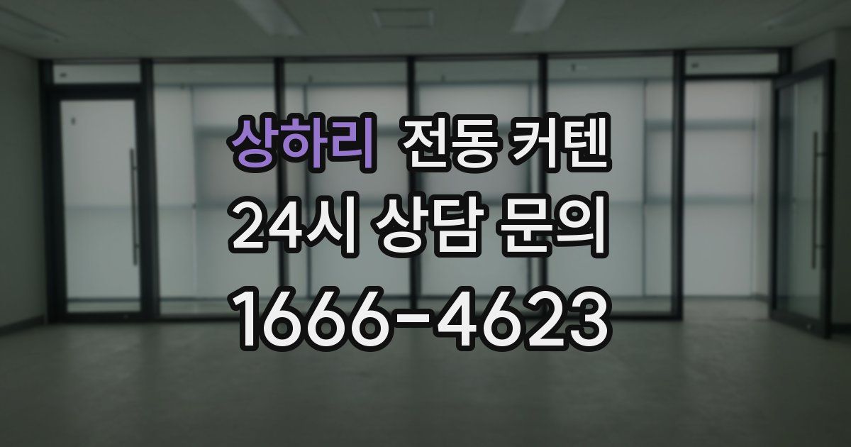상하리 전동 커텐