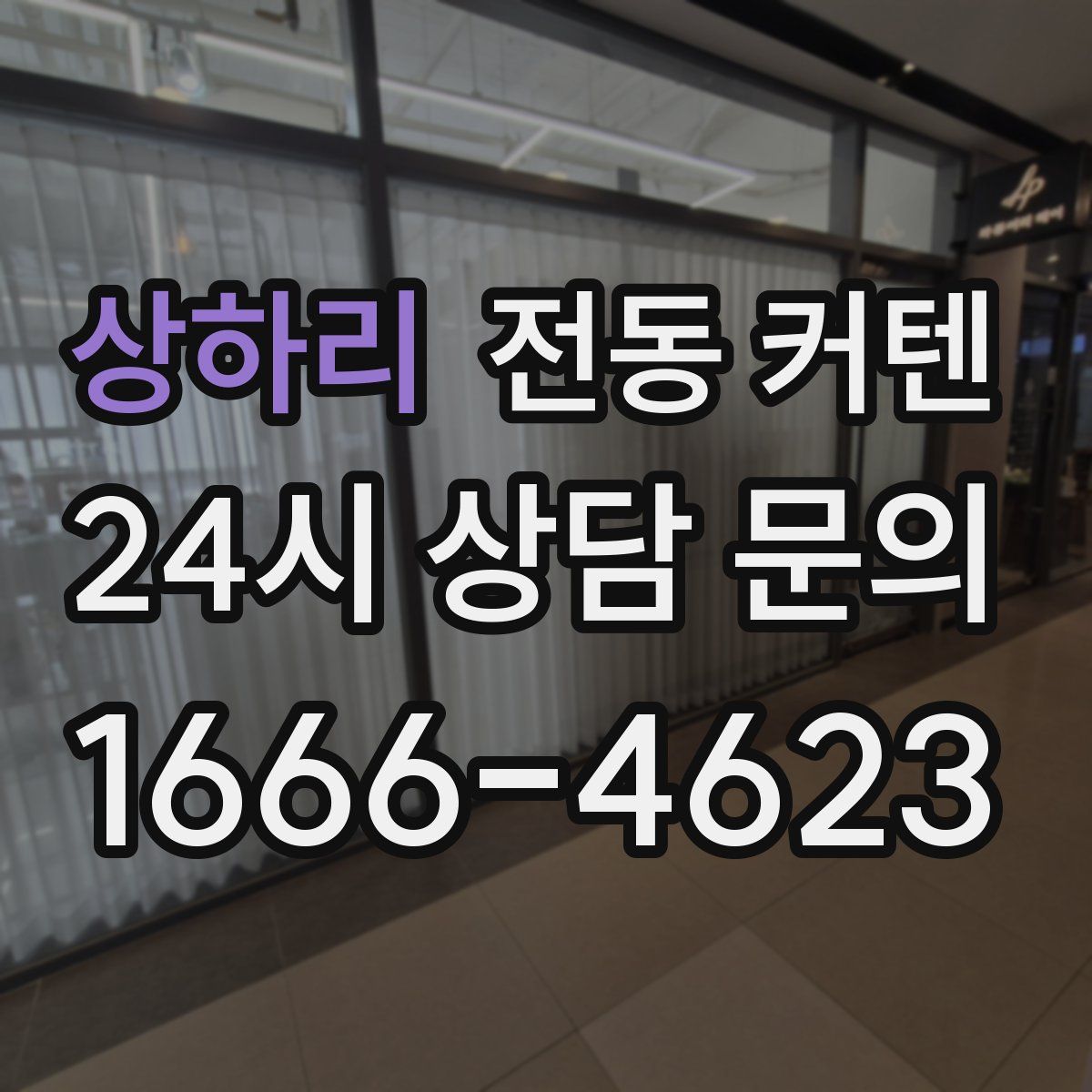 상하리 전동 커텐