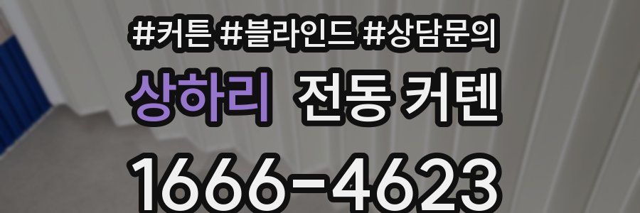 상하리 전동 커텐