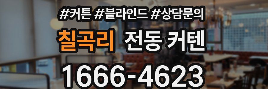 칠곡리 전동 커텐