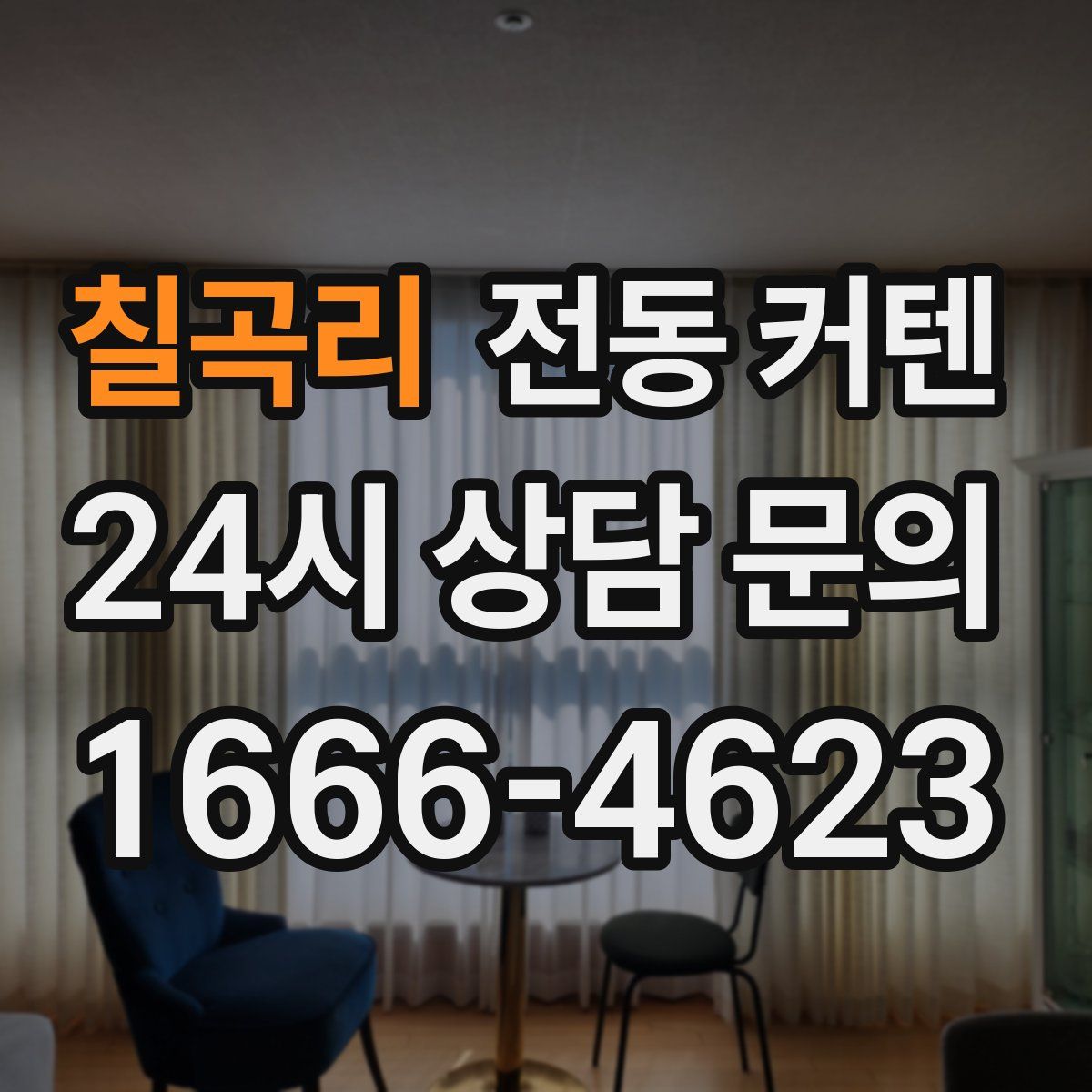 칠곡리 전동 커텐