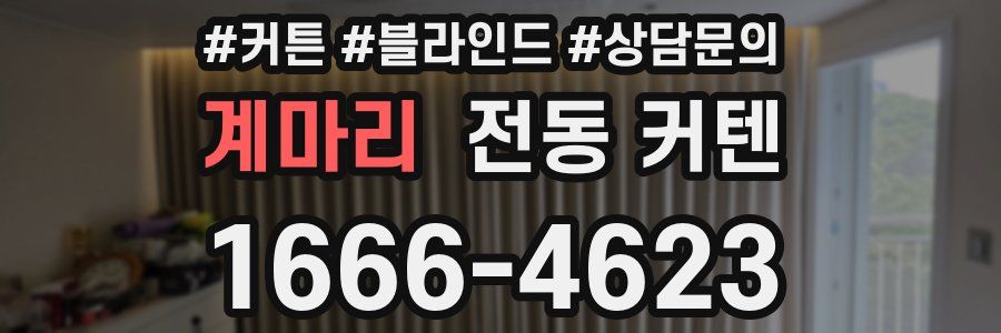 계마리 전동 커텐