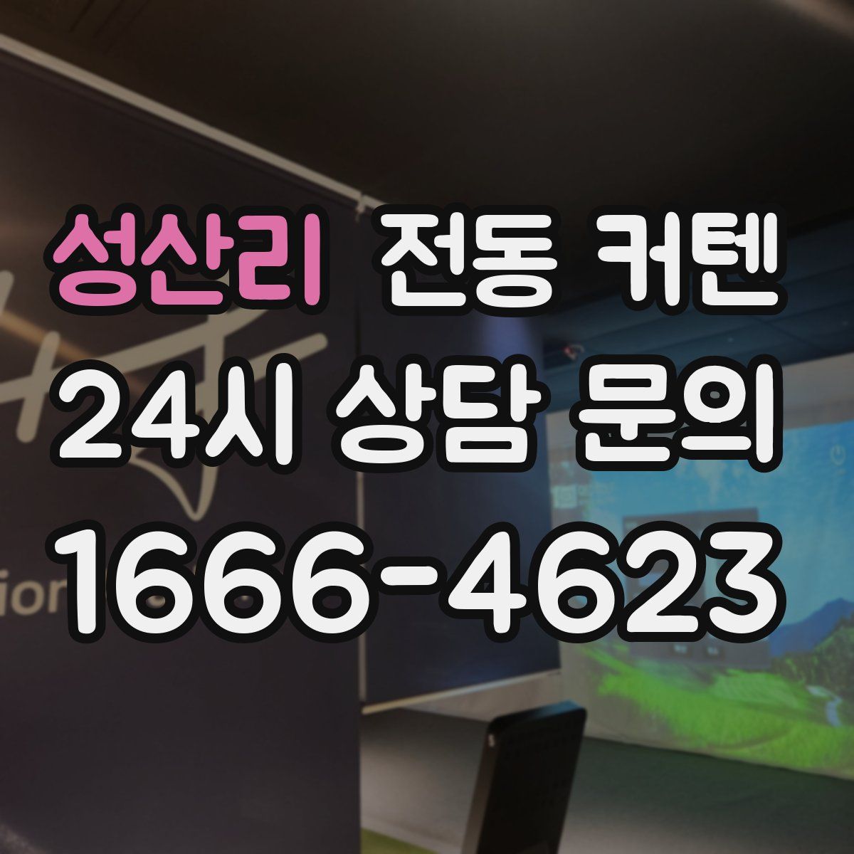성산리 전동 커텐
