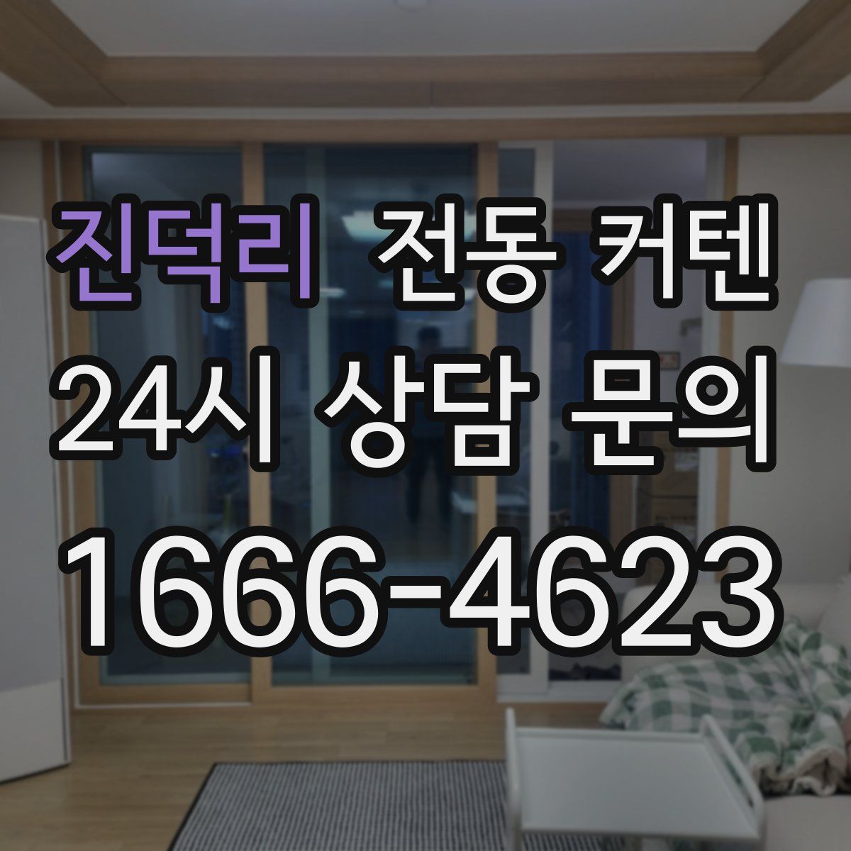 진덕리 전동 커텐