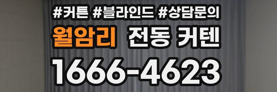 월암리 전동 커텐