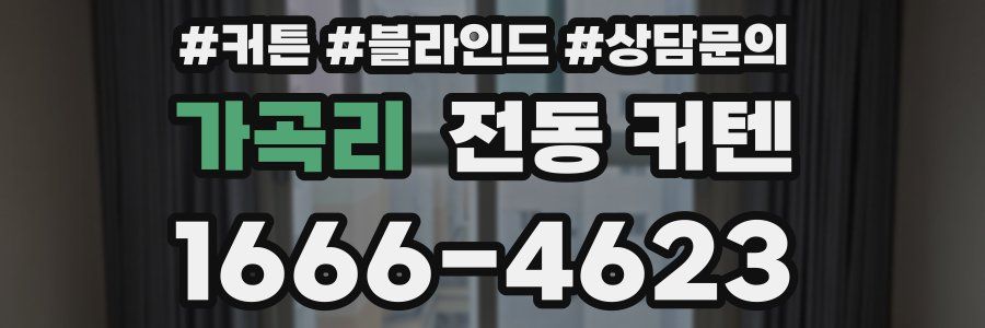 가곡리 전동 커텐