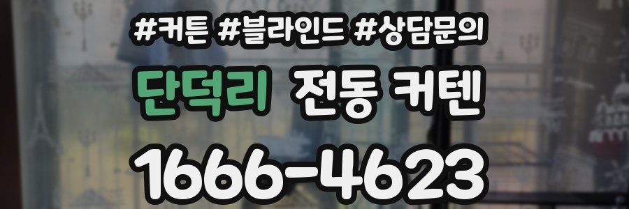 단덕리 전동 커텐