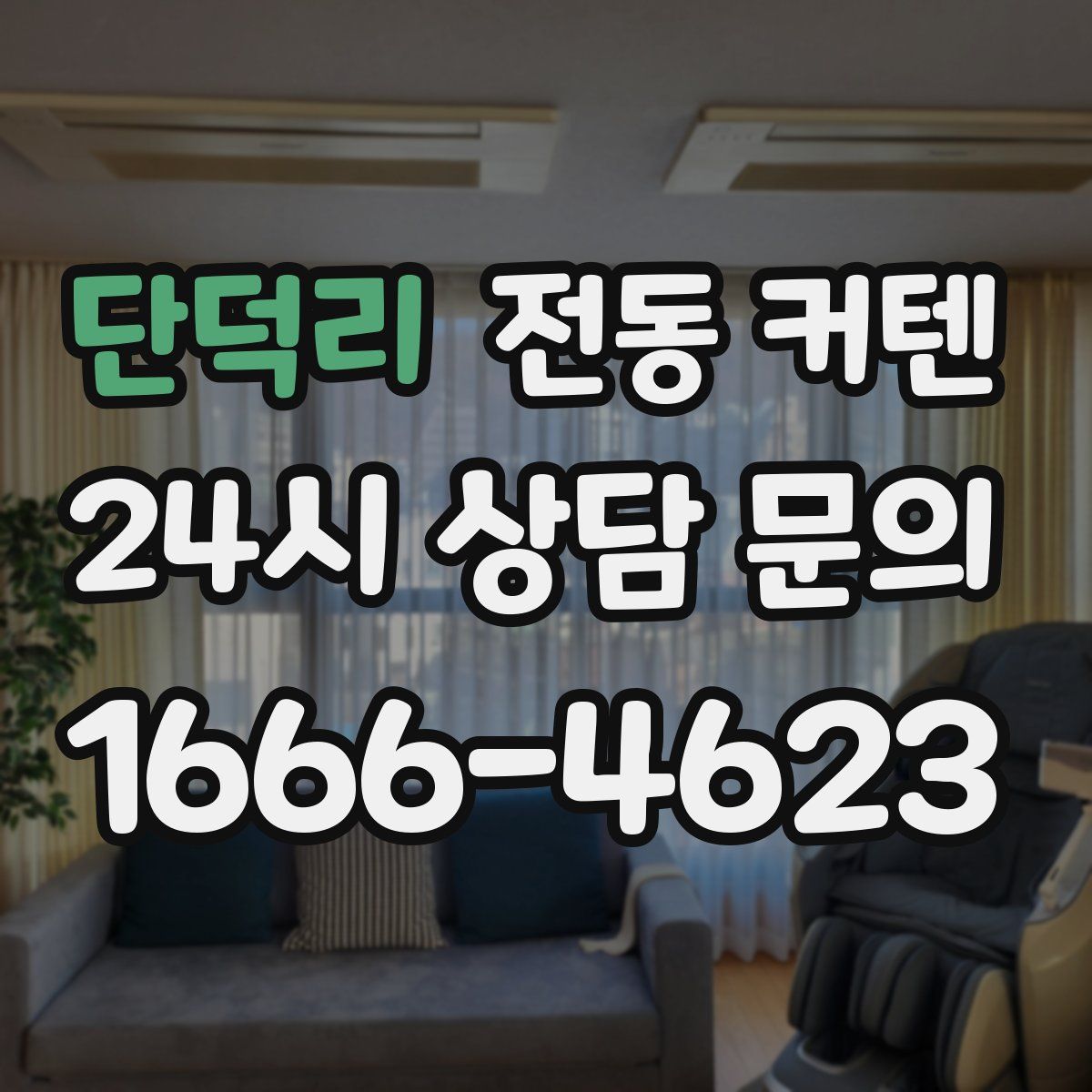 단덕리 전동 커텐