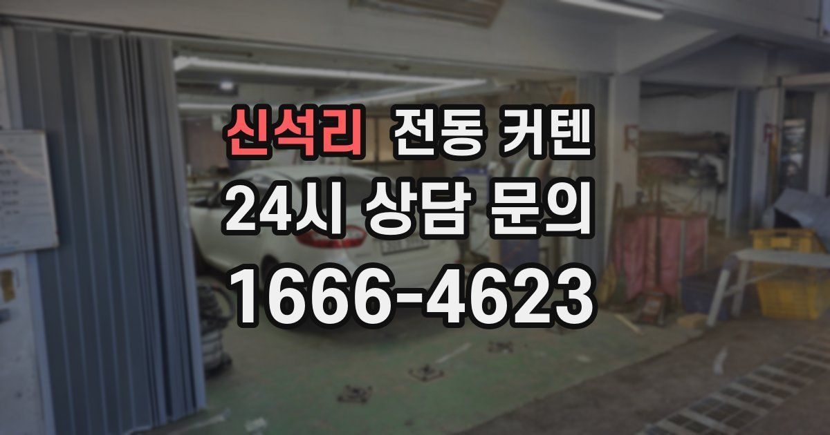 신석리 전동 커텐