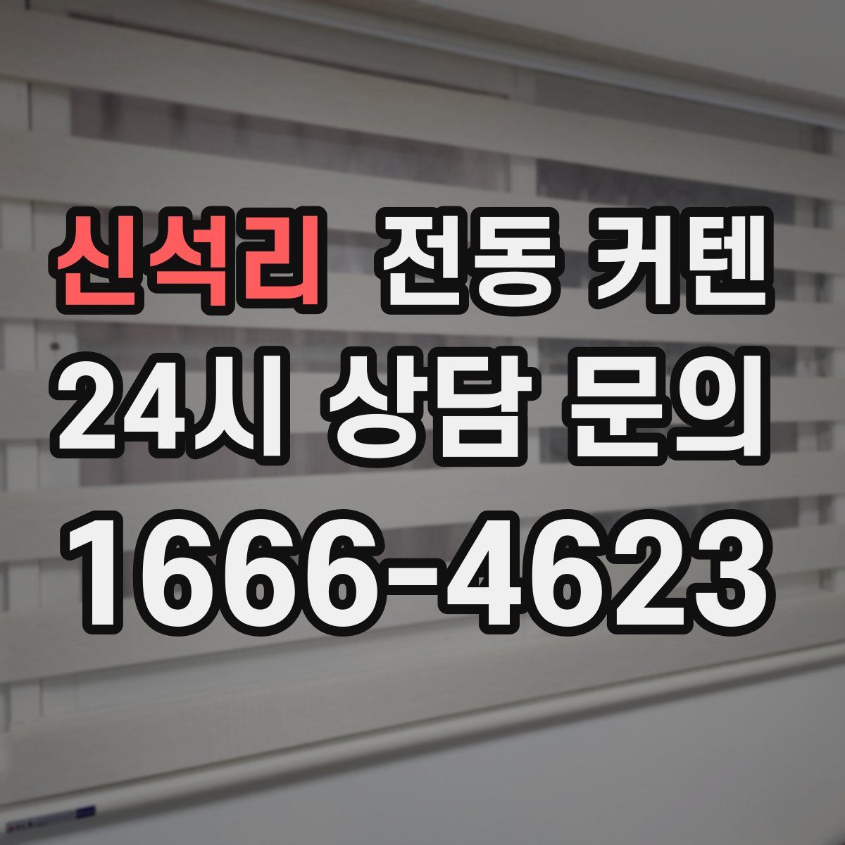 신석리 전동 커텐