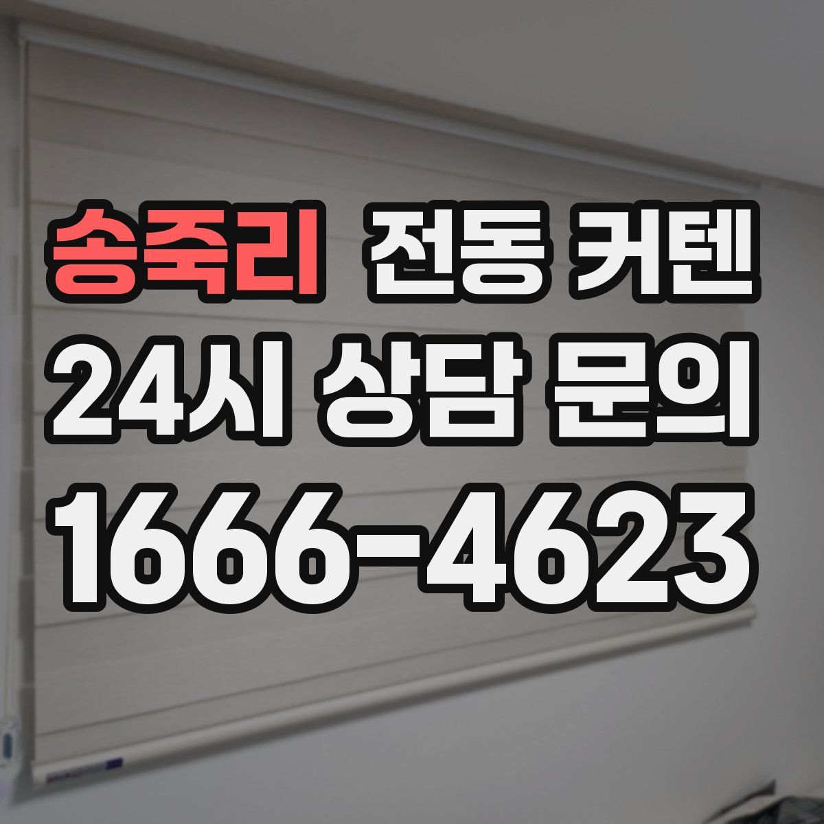송죽리 전동 커텐