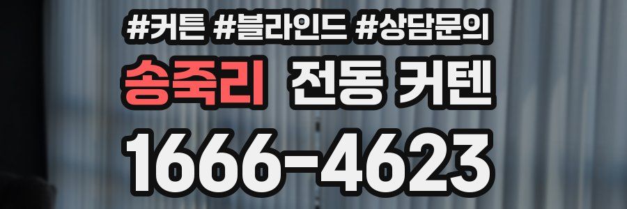송죽리 전동 커텐