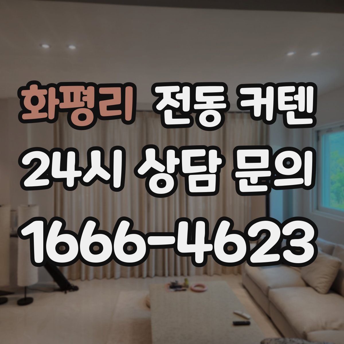 화평리 전동 커텐