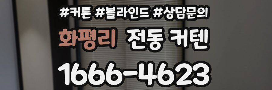 화평리 전동 커텐