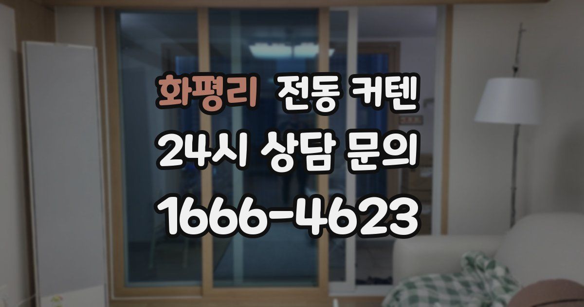 화평리 전동 커텐
