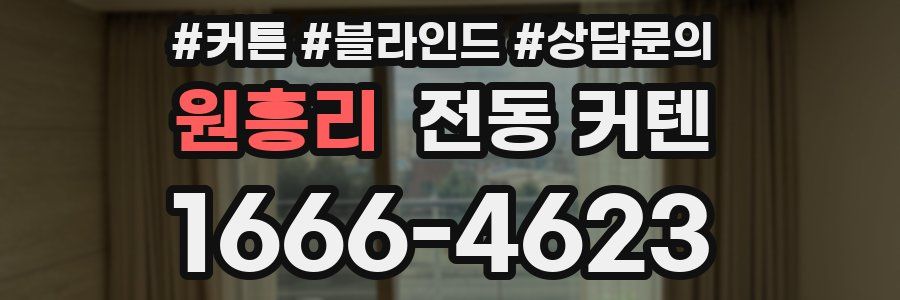 원흥리 전동 커텐