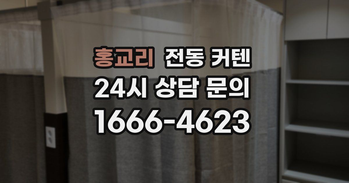 홍교리 전동 커텐