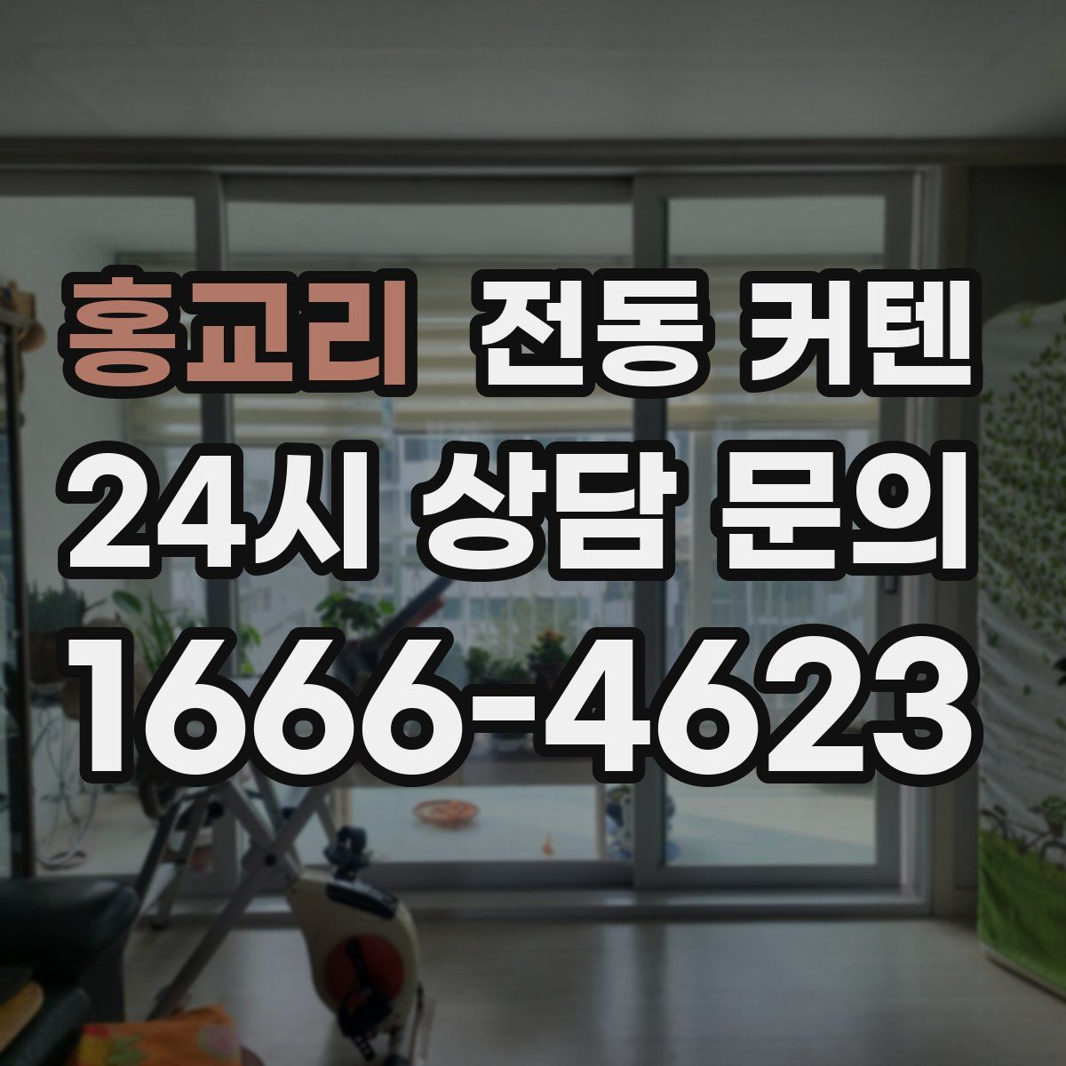 홍교리 전동 커텐