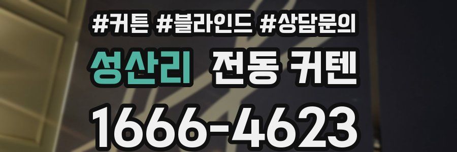 성산리 전동 커텐