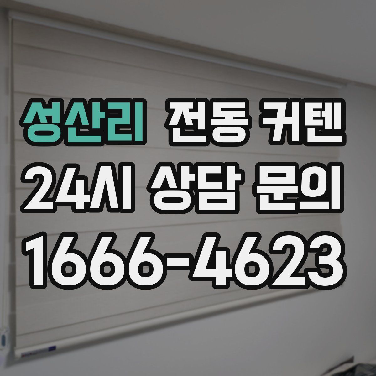성산리 전동 커텐