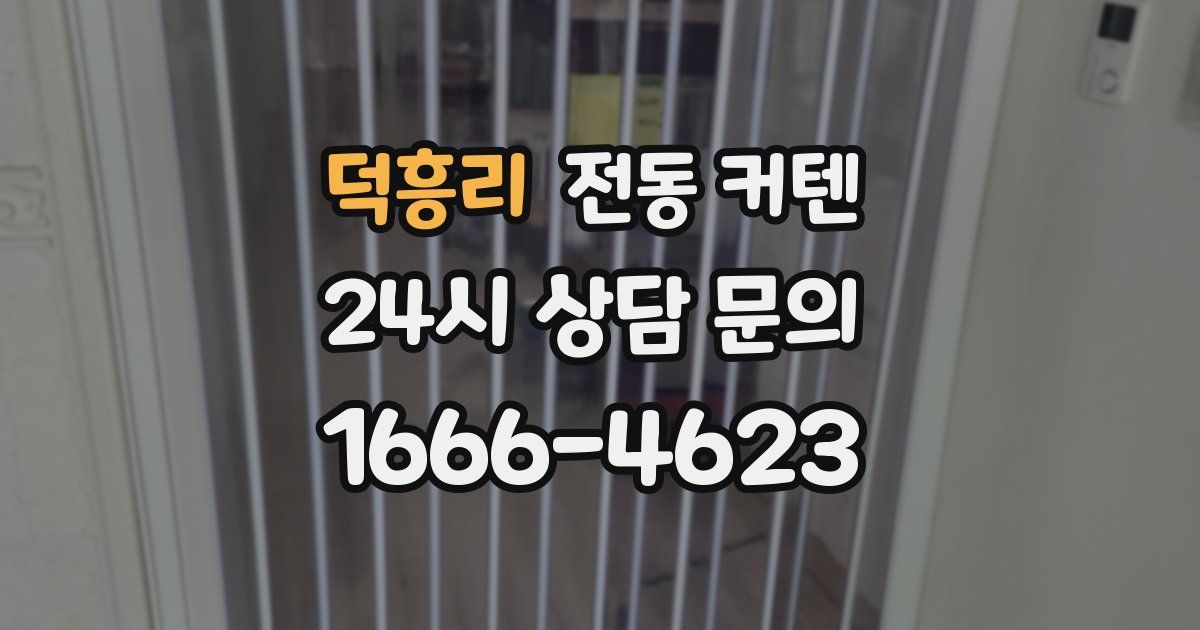 덕흥리 전동 커텐