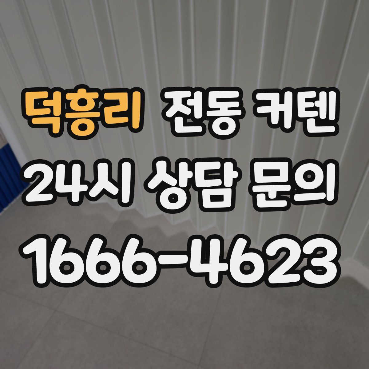 덕흥리 전동 커텐