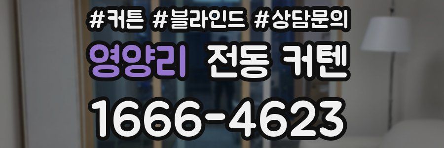 영양리 전동 커텐