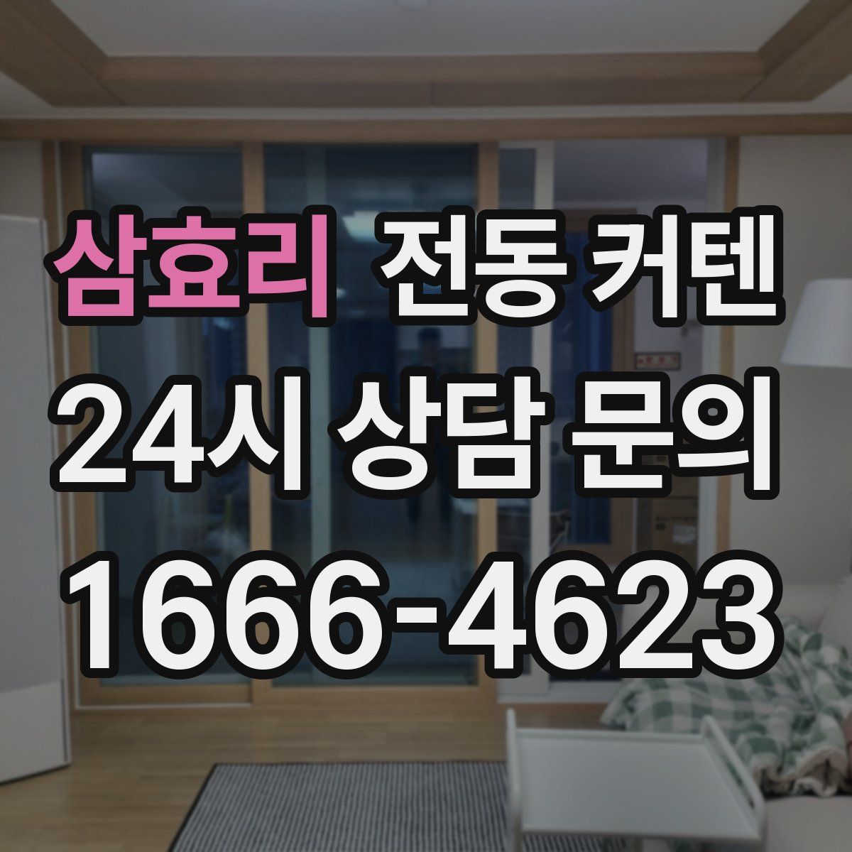 삼효리 전동 커텐