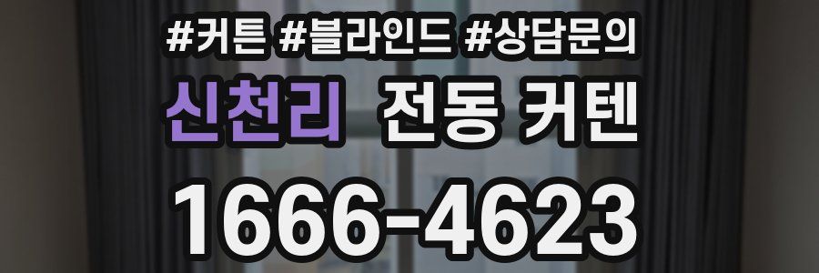 신천리 전동 커텐