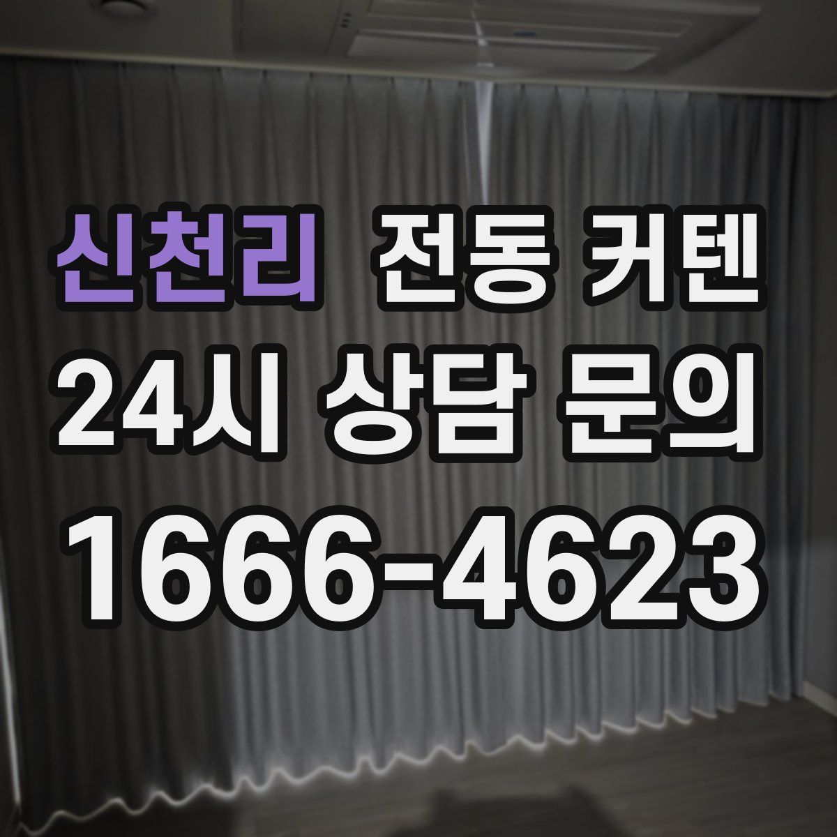 신천리 전동 커텐