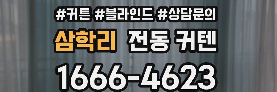 삼학리 전동 커텐