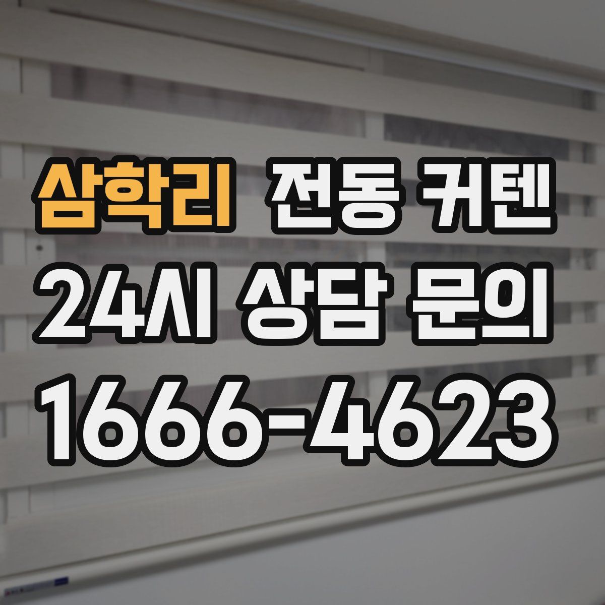 삼학리 전동 커텐