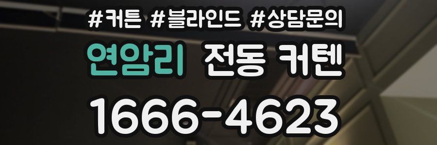 연암리 전동 커텐