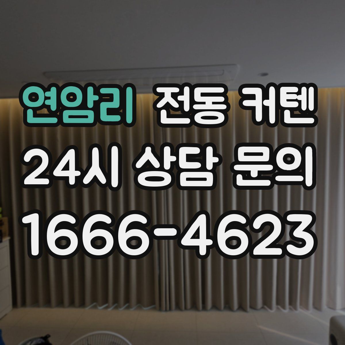 연암리 전동 커텐