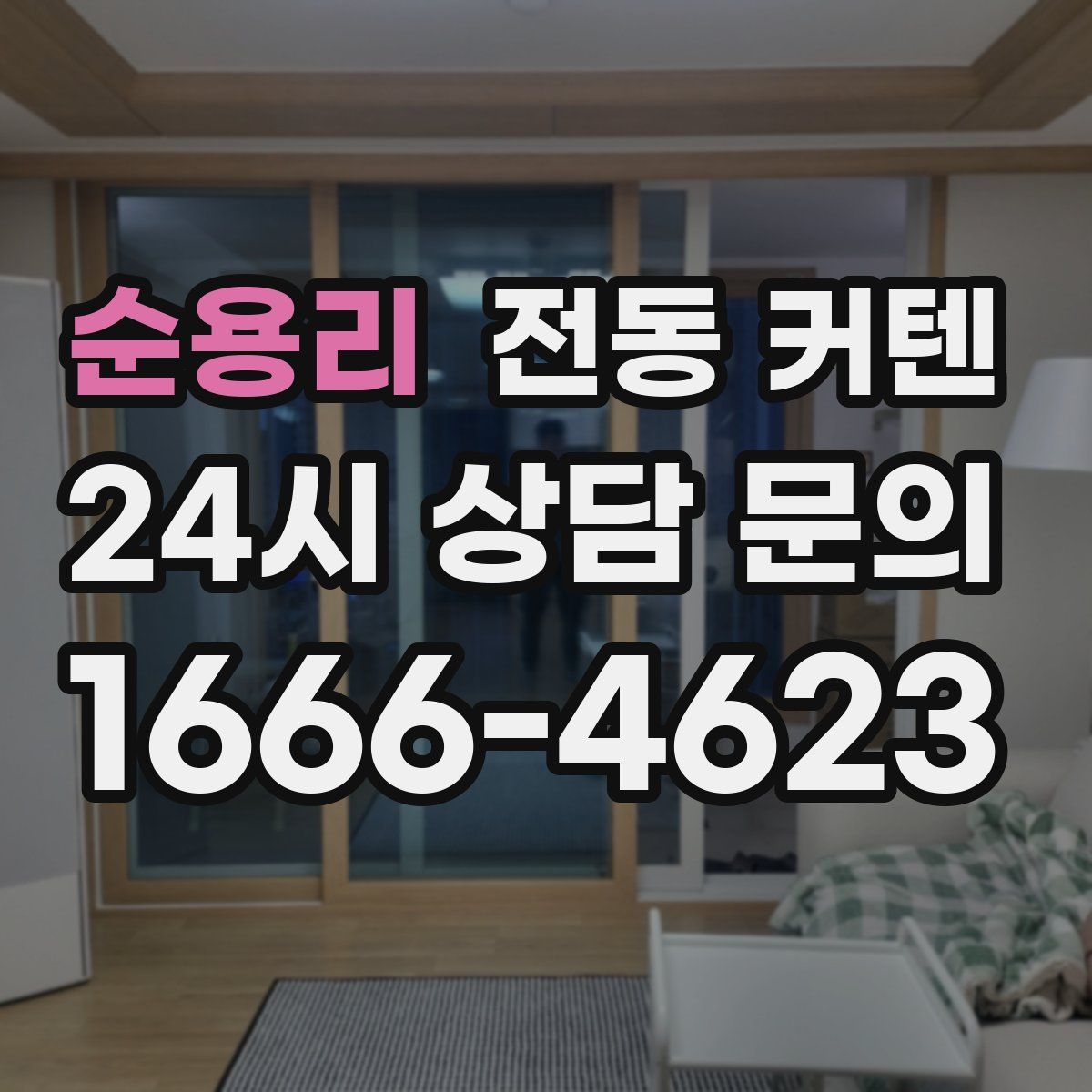 순용리 전동 커텐
