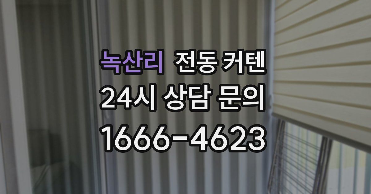 녹산리 전동 커텐