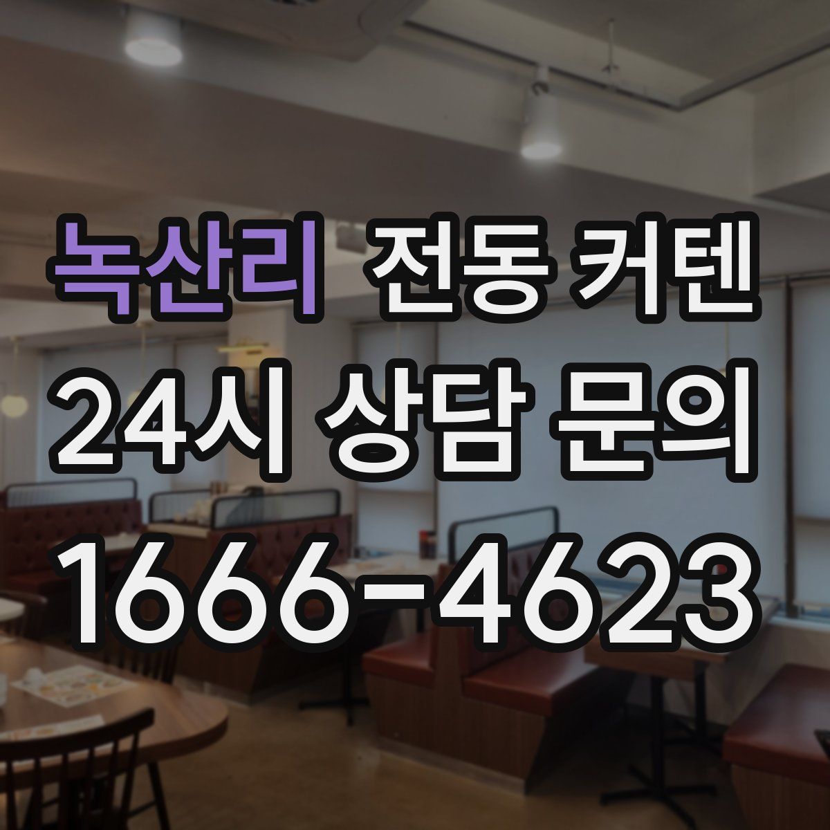 녹산리 전동 커텐