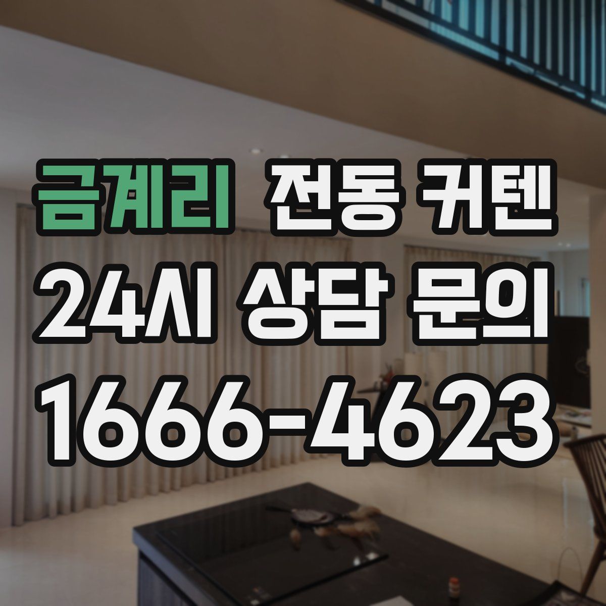 금계리 전동 커텐