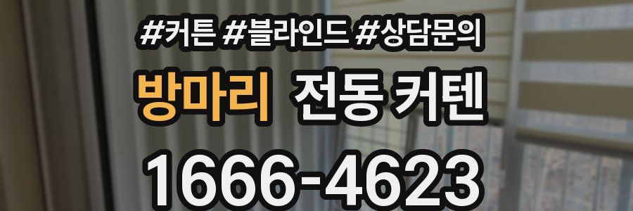 방마리 전동 커텐