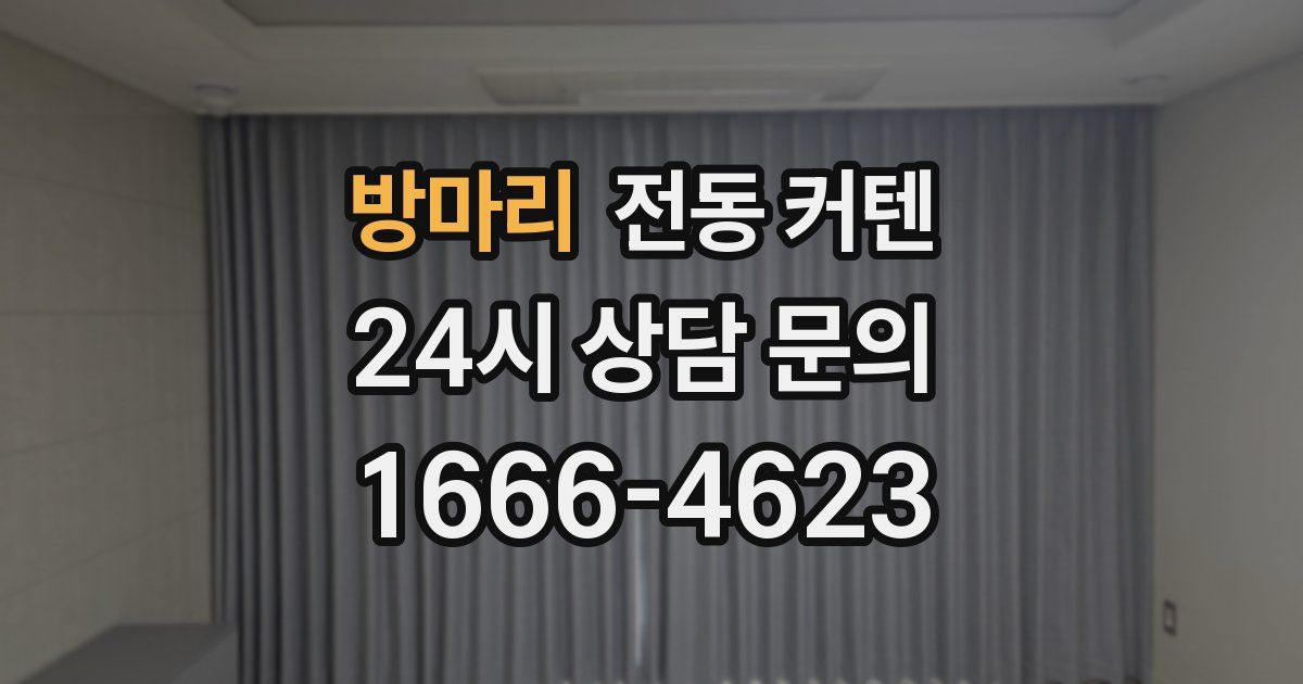 방마리 전동 커텐